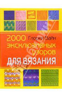 2000 эксклюзивных узоров для вязания