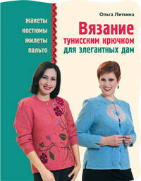 Вязание тунисским крючком для элегантных дам