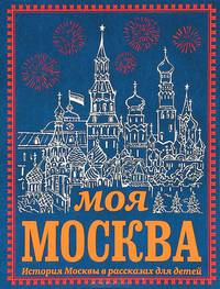 Моя Москва