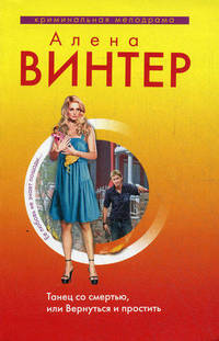 Танец со смертью, или Вернуться и Простить.