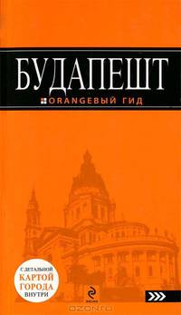 Будапешт : путеводитель+карта. 2-е изд., испр. и доп.