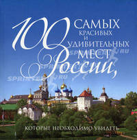 100 самых красивых и удивительных мест России, которые необходимо увидеть, 2-е изд., испр. и доп.