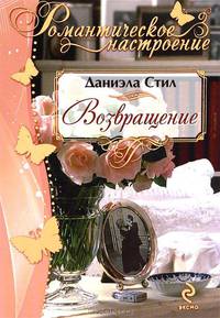 Возвращение