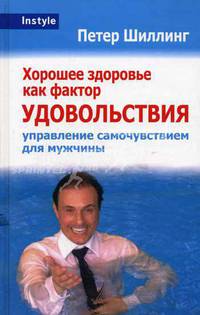 Хорошее здоровье как фактор удовольствия (Управление самочувствием для мужчины) - (InStyle)
