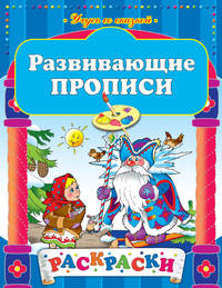 Развивающие прописи. Раскраски