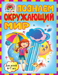 Познаем окружающий мир. Для детей 6-7 лет