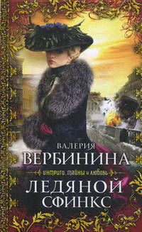 Ледяной сфинкс