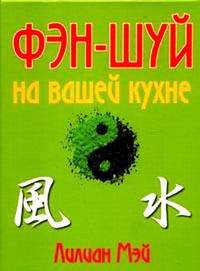 Фэн-шуй на вашей кухне - (Артлайн)