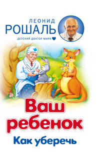 Ваш ребенок. Как уберечь