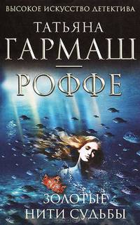 Золотые нити судьбы.