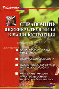 Справочник инженера-технолога в машиностроении: (Серия 'Справочники')