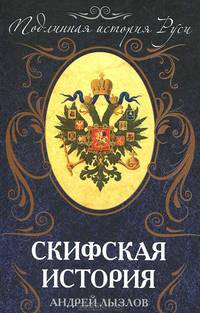 Скифская история