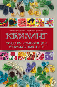 Квилинг. Создаем композиции из бумажных лент