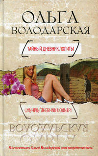 Тайный дневник Лолиты