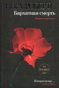 Бархатная смерть