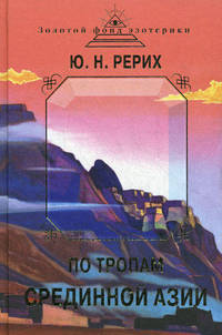 По тропам Срединной Азии