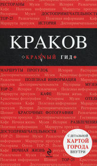 Краков. Путеводитель