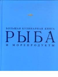 Рыба и морепродукты. Большая кулинарная книга (в футляре) (серия Подарочные издания. Кулинария. Эксклюзивные книги)