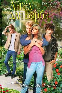 Ангел для Барби.