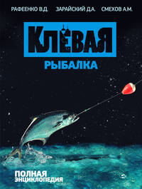 Клевая рыбалка. Полная энциклопедия (нов. оф.)