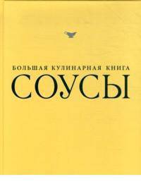 Соусы. Большая кулинарная книга (в футляре)