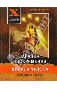 Загадка воскрешения Иисуса Христа: Инопланетяне в Библии: Обзор древних текстов - (Х-файлы)