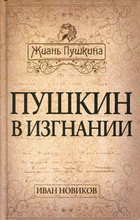 Пушкин в изгнании