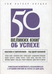 50 великих книг об успехе