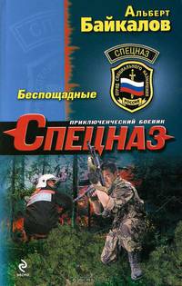 Беспощадные