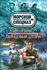 Свинцовый шторм