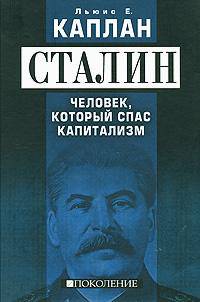 Сталин. Человек, который спас капитализм