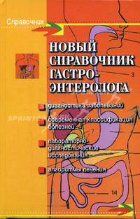 Новый справочник гастроэнтеролога: Диагностика заболеваний; Современная классификация болезней; Лабораторно-диагностические исследования и др. - (Справочник)