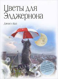 Цветы для Элджернона