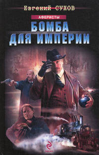 Бомба для империи