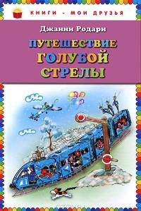 Путешествие Голубой Стрелы