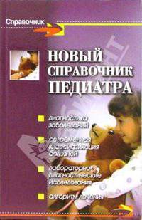 Новый справочник педиатра
