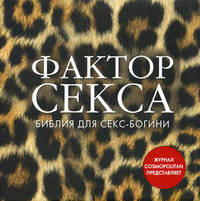 Путеводитель COSMO по горячему сексу / Фактор секса. Библия секс-богини
