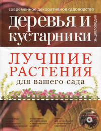 Лучшие растения для вашего сада (+ CD-ROM; количество томов: 2)