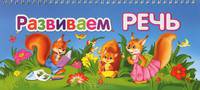 Развиваем речь. Книжка-игрушка