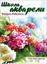 Школа акварели Валерио Либралато. Рисуем цветы.