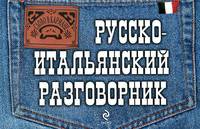 Русско-итальянский разговорник. (карм. форм)