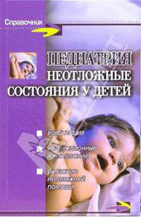 Педиатрия. Неотложные состояния у детей