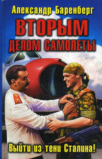 ВТОРЫМ делом самолеты. Выйти из тени Сталина!