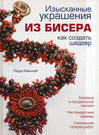 Изысканные украшения из бисера: как создать шедевр (белая)