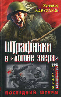 Штрафники в «логове зверя». Последний штурм. ТРИ бестселлера одним томом