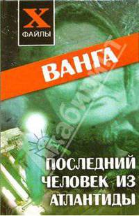 Ванга. Последний человек из Атлантиды