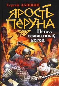 Ярость Перуна. Пепел сожженных богов