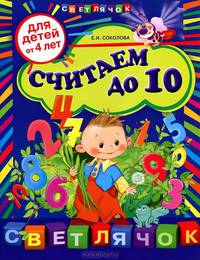 Считаем до 10 (для детей от 4-х лет)