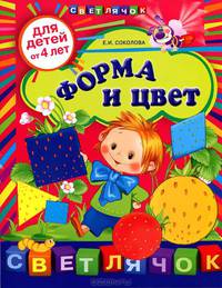 Форма и цвет (для детей от 4-х лет)