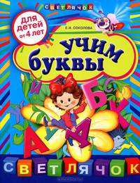 Учим буквы (для детей от 4-х лет)